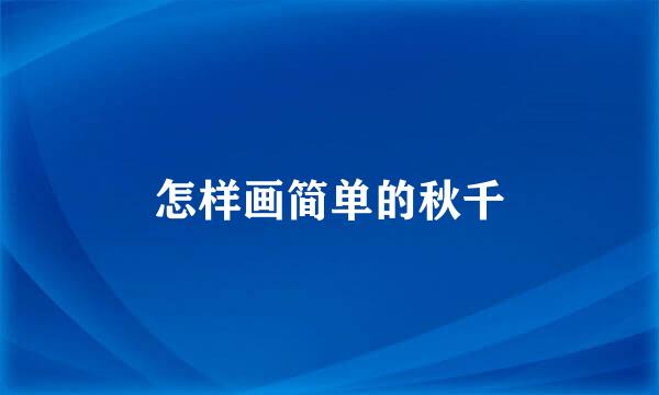 怎样画简单的秋千