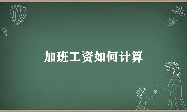 加班工资如何计算
