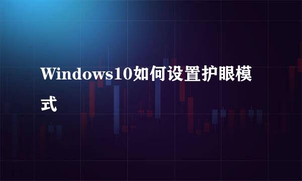 Windows10如何设置护眼模式