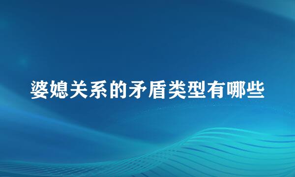 婆媳关系的矛盾类型有哪些