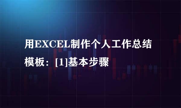 用EXCEL制作个人工作总结模板：[1]基本步骤