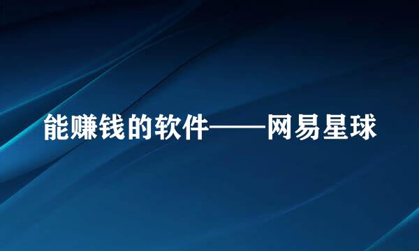 能赚钱的软件——网易星球