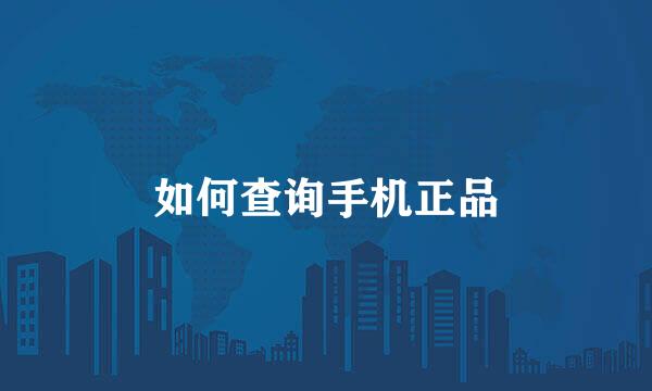 如何查询手机正品