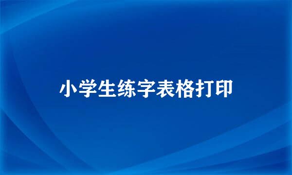 小学生练字表格打印