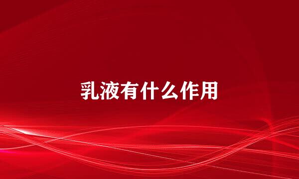 乳液有什么作用