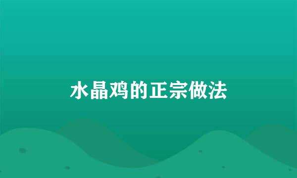 水晶鸡的正宗做法