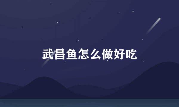 武昌鱼怎么做好吃