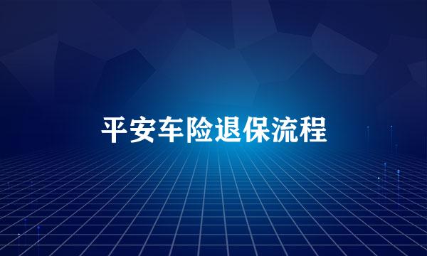 平安车险退保流程
