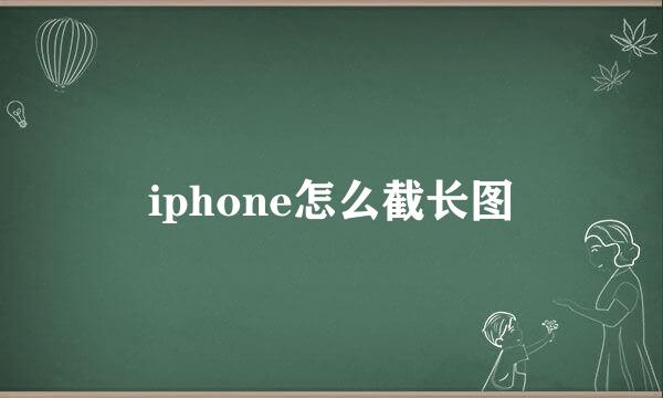 iphone怎么截长图