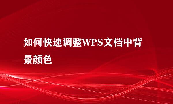 如何快速调整WPS文档中背景颜色