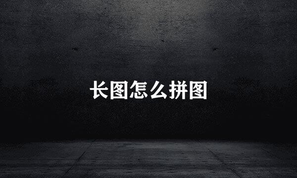 长图怎么拼图