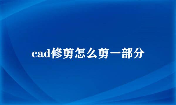 cad修剪怎么剪一部分