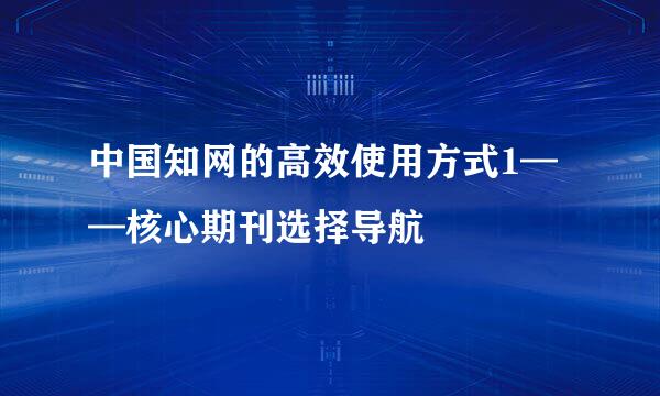 中国知网的高效使用方式1——核心期刊选择导航