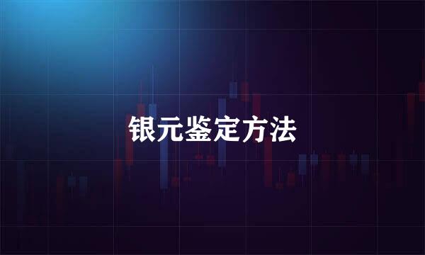 银元鉴定方法