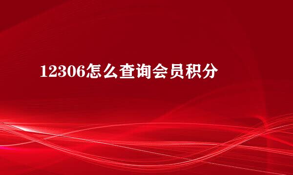 12306怎么查询会员积分