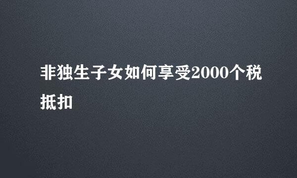 非独生子女如何享受2000个税抵扣