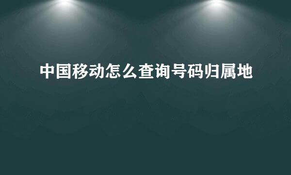 中国移动怎么查询号码归属地