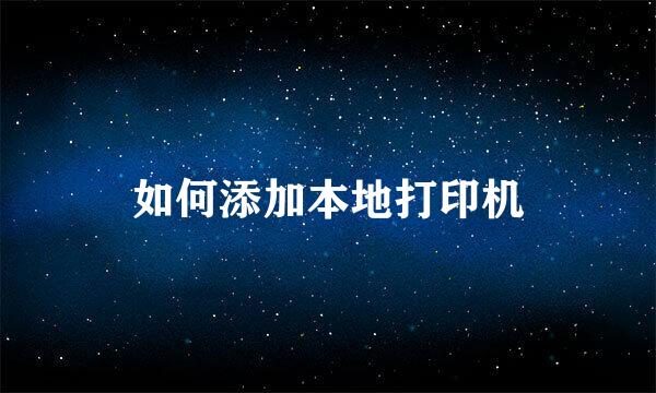 如何添加本地打印机