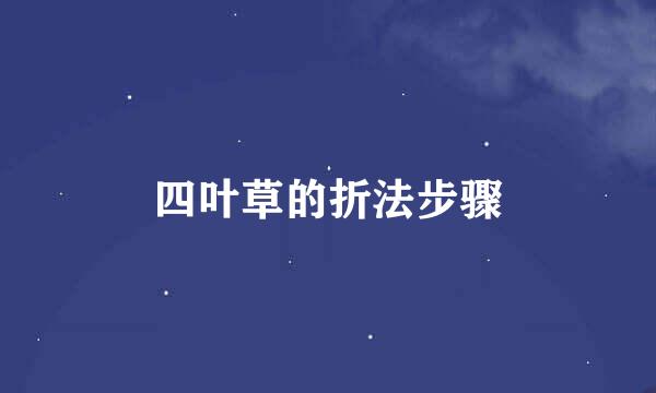 四叶草的折法步骤