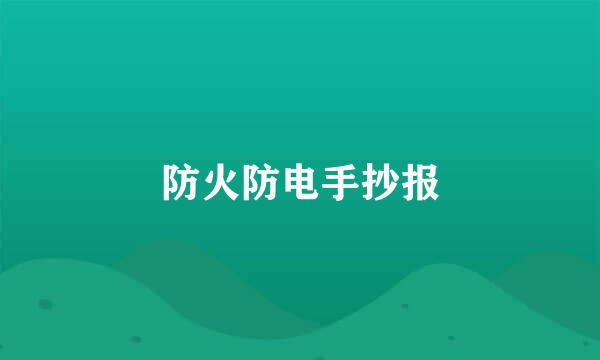 防火防电手抄报