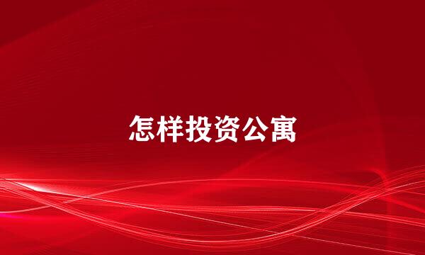 怎样投资公寓