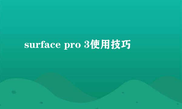 surface pro 3使用技巧
