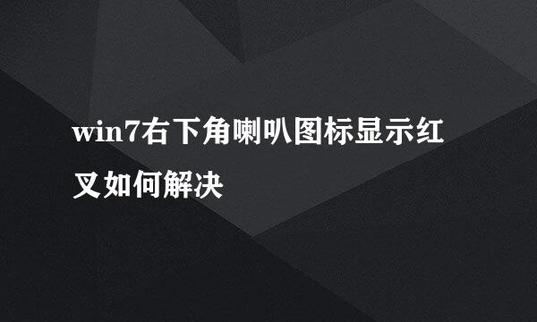 win7右下角喇叭图标显示红叉如何解决