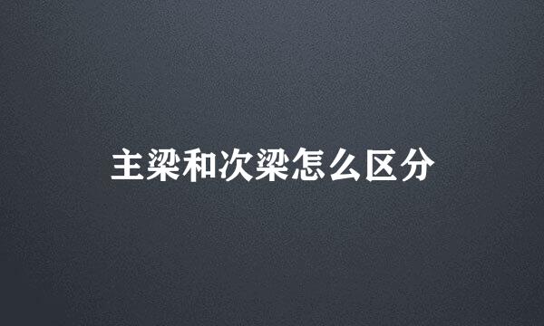 主梁和次梁怎么区分