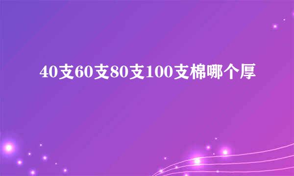 40支60支80支100支棉哪个厚