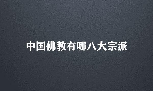 中国佛教有哪八大宗派