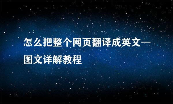 怎么把整个网页翻译成英文—图文详解教程