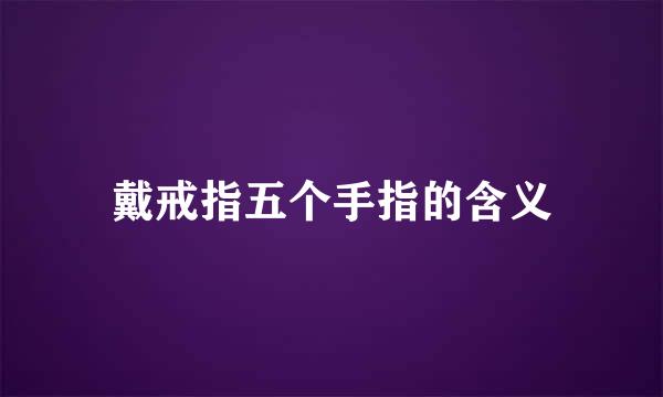 戴戒指五个手指的含义