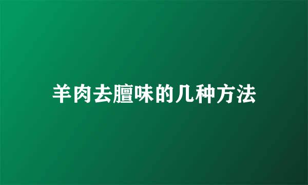 羊肉去膻味的几种方法