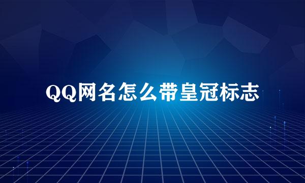 QQ网名怎么带皇冠标志