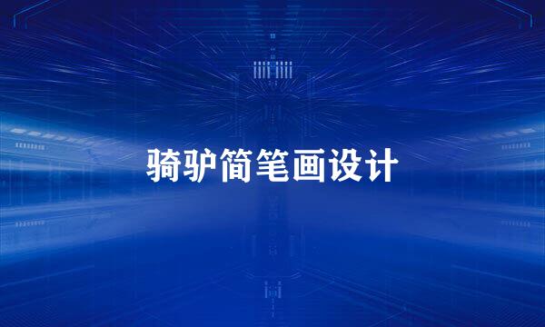 骑驴简笔画设计