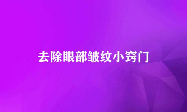 去除眼部皱纹小窍门