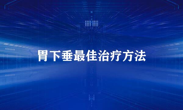 胃下垂最佳治疗方法