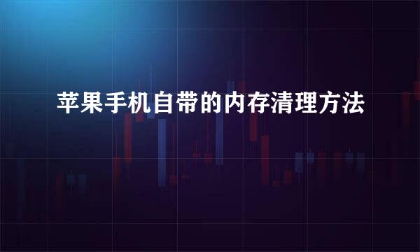 苹果手机自带的内存清理方法