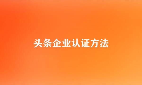 头条企业认证方法