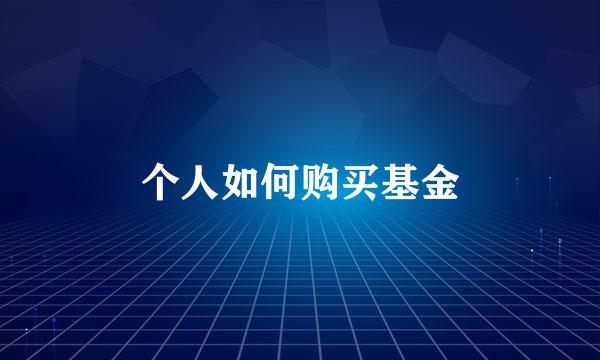 个人如何购买基金