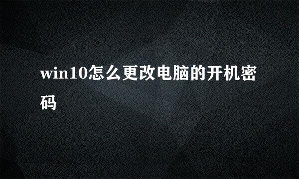 win10怎么更改电脑的开机密码