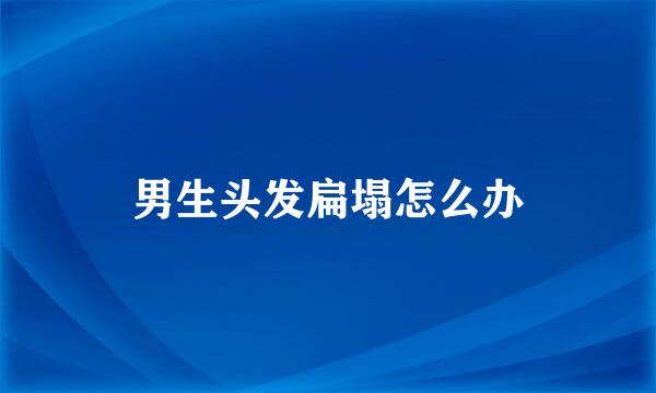 男生头发扁塌怎么办