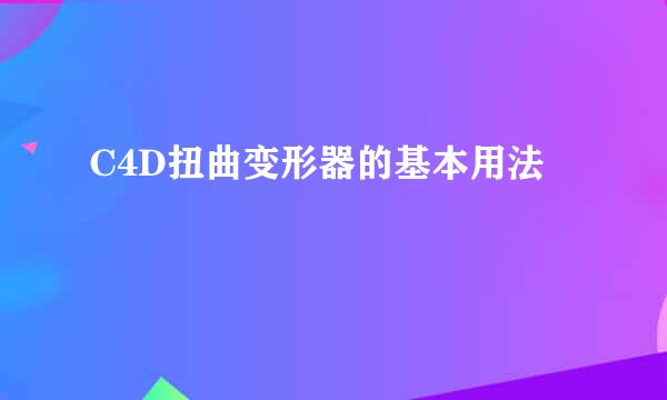 C4D扭曲变形器的基本用法