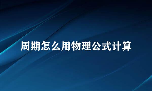 周期怎么用物理公式计算