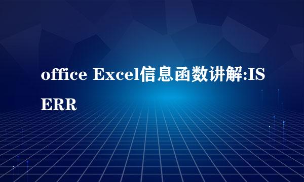 office Excel信息函数讲解:ISERR