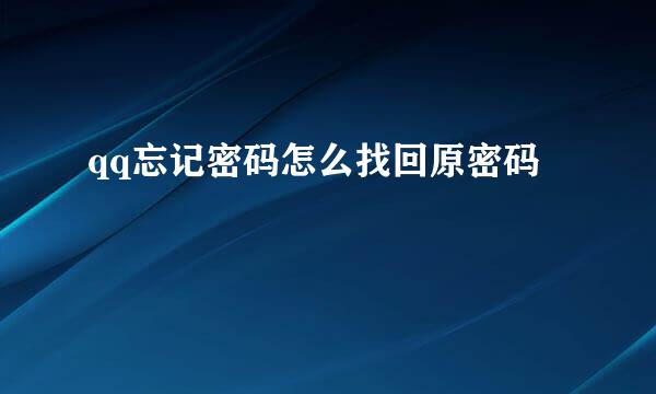 qq忘记密码怎么找回原密码