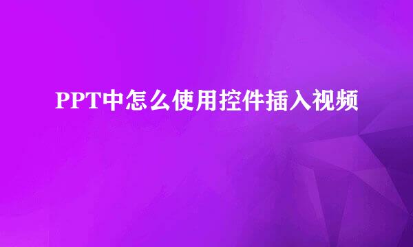 PPT中怎么使用控件插入视频