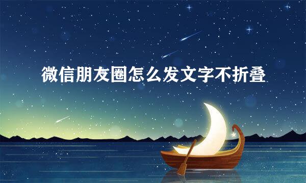 微信朋友圈怎么发文字不折叠