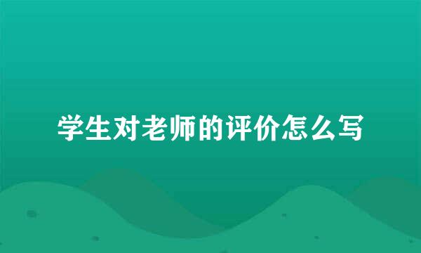 学生对老师的评价怎么写