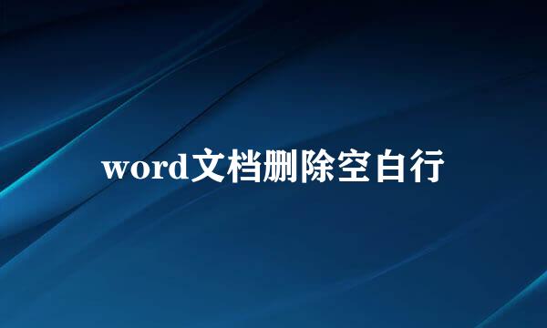 word文档删除空白行